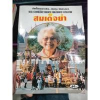 ราคา หนังสืออัลบั้มพิเศษ วันประวัติศาสตร์ พระราชพิธีถวายพระเพลิงพระบรมศพ สมเด็จย่า มือสอง (29932267105)