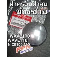 ราคา ฝาครอบฝาสูบข้างซ้าย WAVE100 WAVE110 NICE110 แท้ศูนย์ฮอนด้า 12341-KFL-850 (23541847158)