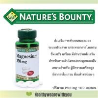 ราคา Nature’s Bounty ® Magnesium 250 mg. 100 caplets (แมกนีเซียม) Exp: 01/21 **พร้อมส่ง (4432626509)