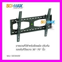 ราคา SCIMAX ขาแขวนทีวี SM-3060W (ทีวีขนาด 30-60 นิ้ว) (3004269320)
