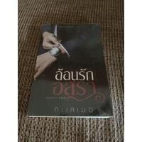 ราคา อ้อนรักอสุรา โดย ทะเลเมฆ นิยายมือสอง สภาพดี (17588299631)