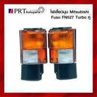 ราคา ไฟมุม ไฟเลี้ยวมุม MITSUBISHI FUSO FN527 TURBO มิตรซูบิชิ ฟูโซ่ เอฟเอ็น527 เทอร์โบ 1คู่ ยี่ห้อ TS.MOTOR (17471883869)