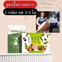 ราคา ￼ฟาสเอส [ส่งฟรี] Fast S 1แถม1 ยาลดน้ำหนักฟาสเอส สูตรนี้ลดไวกว่าเดิม3เท่า ของแท้% (แถมดีท๊อกซ์) (42602135486)