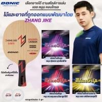 ราคา [ หมุน พุ่งแรง ] ไม้ปิงปองประกอบ DONIC ZHANG JIKE ORIGINAL C.+ BLUEGRIP J SERIES (55652501384)
