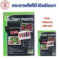 ราคา PAPER GLOSSY PHOTO กระดาษ กระดาษโฟโต้ชนิดมันเงา A4 180 แกรม หน้าเดียว พิมได้ INKJET และ LASER (29337152052)