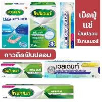 ราคา Polident เม็ดฟู่แช่ฟันปลอม กาวติดฟันปลอม / Veldent / Dentofizz / Polident Max Hold & Seal (1272608468)