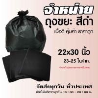 ราคา ถุงขยะ สีดำ คุณภาพดี เนื้อหนา ราคาถุก ขนาด 22x30 นิ้ว แพค 1 กก. (15746983701)