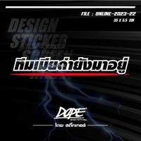 ราคา สติกเกอร์ติดรถ แต่งรถ งานตัดประกอบ สะท้อนแสง กันน้ำ ทนแดด ทนทาน #ทีมเมียด่ายังมาอยู่ ตัวเจาะทะลุ (22883403262)