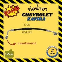 ราคา ท่อน้ำยา น้ำยาแอร์ เชฟโรเลต ซาฟิร่า 1800cc แบบสายกลาง CHEVROLET ZAFIRA คอมแอร์ - แผงร้อน ท่อน้ำยาแอร์ สายน้ำยาแอร์ ท่อแอ (15791075309)