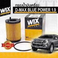 ราคา กรองเครื่อง D-MAX 1.9 Ddi Blue Power Isuzu RZ4E 8982705240 [WL10442] กรองน้ำมันเครื่อง ออลนิว อีซูซุ ดีแม็กซ์ DMAX1.9 (10327959826)