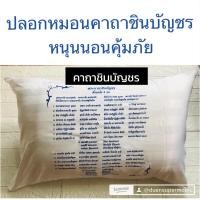 ราคา ปลอกหมอนสกรีนคาถาชินบัญชร หนุนนอนคุ้มภัย (1093038421)