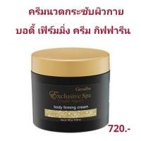 ราคา ครีมนวดกระชับผิวกายบอดี้ เฟิร์มมิ่ง ครีม กิฟฟารีนฟื้นฟูความยืดหยุ่นและเติมความชุ่มชื่น (7973458250)