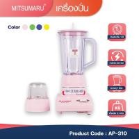ราคา Mitsumaru เครื่องปั่นอเนกประสงค์ ขนาด 1 ลิตร รุ่น AP-310 สีเขียว สีน้ำเงิน สีชมพู สีเหลือง / รับประกัน 2 ปี (4456373840)