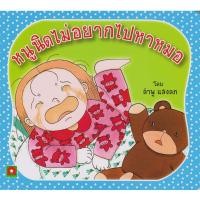 ราคา Aksara for kids หนังสือเด็ก นิทาน หนูนิดไม่อยากไปหาหมอ กระดาษหนา (25162369394)