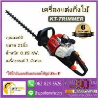 ราคา แท้ ส่งด่วน KANTO เครื่องแต่งกิ่ง เครื่องตัดแต่งกิ่ง รุ่น KT-TRIMMER-22 เครื่องตัดแต่งกิ่งไม้ KANTO 22 นิ้ว 25cc (5052841880)