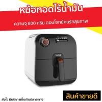 ราคา หม้อทอดไร้น้ำมัน Tefal ความจุ 800 กรัม ตอบโจทย์คนรักสุขภาพ รุ่น FX1000 - หม้อทอดไฟฟ้า (12011026652)