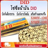ราคา ✅พร้อมส่ง โซ่มอเตอร์ไซค์ Did Oring 520 จำนวน 120L-520HV โซ่มอเตอร์ไซค์ Motorcycle Chain โซ่มอเตอร์ไซค์หนา (25466171669)