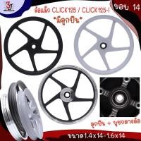ราคา ล้อแม็ก CLICK 125 / CLICK 125-I ขอบ14นิ้ว ขนาด1.4x14-1.6x14 ลายเดิม ล้อแม๊ก5ก้านลายเดิม ล้อแม็กคลิก (24880268585)