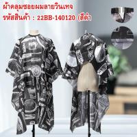 ราคา ผ้าคลุมซอยผมลายวินเทจ มีให้เลือก 2 สีสำหรับช่างตัดผม พร้อมส่ง (28466544558)