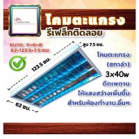 ราคา ✨ล้างสต๊อก✨ โคมตะแกรง ฟลูออเรสเซนต์ / นีออนแบบติดลอย 3x36W (123.5x62x7.5ซม) สีขาว มีมอก. (18357654098)