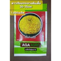 ราคา เมล็ดดาวเรืองปริ้นซ์ เยลโล่ Aga461 สีเหลือง 1,000 เมล็ด ดาวเรืองกระถาง ต้นเตี้ย สีเหลือง เอกะ461 ดาวเรืองเอกะ461 (9003159917)