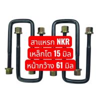 ราคา (ราคาต่อ 1 ตัว) สาแหรกรัดแหนบหลัง NKR ISUUZU หน้าเหลี่ยม 61 มิล เหล็กหนา 15 มิล (น๊อตหัวปีก) เหล็กมาตรฐาน OEM (25941481393)