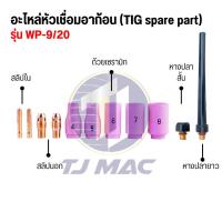 ราคา อะไหล่หัวเชื่อมทิก สำหรับรุ่น WP-9 ราคาต่อ 1 ชิ้น (40328812121)