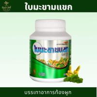 ราคา ใบมะขามแขก 60 แคปซูล (42601343401)