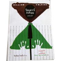 ราคา วรรณกรรมคลาสิกของ วิลเลียม โกลดิ้ง หนังสือ วัยเยาว์อันสิ้นสูญ (Lord of The Flies) (12937411515)