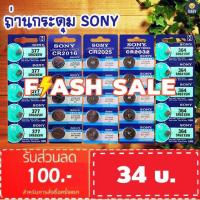 ราคา FLASH SALE!! ถ่านกระดุม SONY JAPAN รุ่น CR2032/CR2025/CR2016/SR621SW/SR626SW Lithium 3V.แท้ 100% 1แผง 5ก้อน พร้อมส่ง (1964499962)