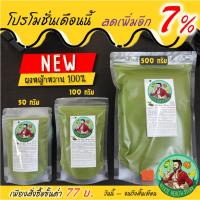 ราคา ผงหญ้าหวาน 100% สตีเวีย Stevia ทดแทนน้ำตาล บดใหม่ คีโต หญ้าหวานผง 500 กรัม และ 1000 กรัม (16174927156)