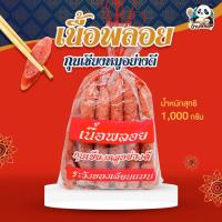 ราคา กุนเชียงหมูล้วน เนื้อพลอย ขนาด 1 กิโล เนื้อหมูสดอย่างดี ปรุงรสชาติแบบโบราณ นุ่มฉ่ำ รสชาติเข้มข้น หอมอร่อย ของดีนครปฐม (26064089491)