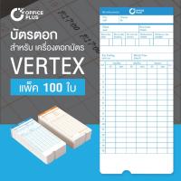 ราคา OfficePlus บัตรตอกเวลา บัตรลงเวลา สำหรับ เครื่องตอกบัตร VERTEX แพ็ค 100 ใบ (1801524593)