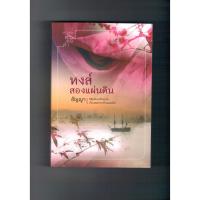 ราคา หงส์สองแผ่นดิน (มือสอง) (983794827)