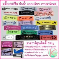 ราคา ┇¤Kaewery Shop สติ๊กเกอร์ชื่อกันน้ำได้ ลายคิตตี้ เทปลามิเนต เคลือบพลาสติก ใช้แปะของใช้ในสำนักงาน ของใช้ลูกไปโรงเรียน (10816483164)