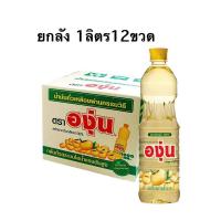 ราคา องุ่น น้ำมันถั่วเหลือง 1 ล. x 12 (25358357158)