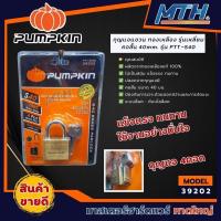 ราคา PUMPKIN 39202 กุญแจแขวน ทองเหลือง รุ่นเหลี่ยม คอสั้น 40mm. รุ่น PTT-S40 (25181040672)
