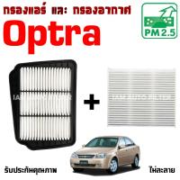 ราคา กรองแอร์ กับ กรองอากาศ Chevrolet Optra , เชฟโรเลต ออฟตร้า (42054601756)