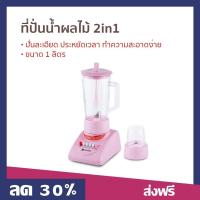ราคา ที่ปั่นน้ำผลไม้ 2in1 CASIKO ขนาด 1 ลิตร ปั่นละเอียด ประหยัดเวลา สะดวก ทำความสะอาดง่าย CK 9500 - ทีปั่นน้ำผลไม้ (18579861609)