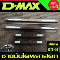 ราคา ชายบันได พลาสติก รุ่น 4ประตู 4 ชิ้นอีซูซุ ดีแม็ก Isuzu Dmax 2012 - 2019 A (12224379218)