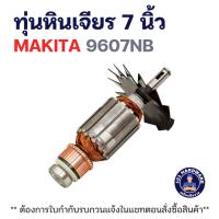 ราคา ทุ่นหินเจียร 7 นิ้ว มากีต้า MAKITA 9607NB แท้++++ (40872737431)