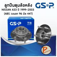 ราคา GSP ลูกปืนดุมล้อหลัง NISSAN A33 (1ชิ้น) ปี 1999-2003 (ABS วงนอก 96 มิล 44T) ฟันเฟือง ลูกปืนดุมล้อ, ลูกปืนล้อ, ดุมล้อ (2915719746)