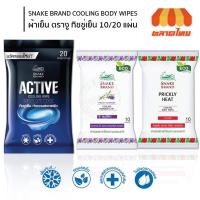 ราคา ผ้าเย็น ตรางู ทิชชู่เย็น 10/20 แผ่น SNAKE BRAND COOLING BODY WIPES (6044372961)