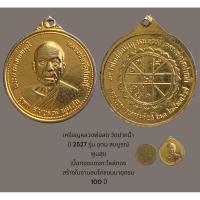 ราคา พระเหรียญหลวงพ่อสด วัดปากน้ำ ปี 2527 รุ่น อุดม สมบูรณ์ พูนสุข เนื้อทองแดงกะไหล่ทอง สร้างในงานสมโภชชนมายุครบ 100 ปี (21388461884)