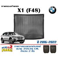 ราคา ถาดท้ายรถ ยกขอบ ตรงรุ่น BMW X1 (F48) 2016-2022 (ขนส่ง 1-3วันถึง) ถาดท้ายรถยนต์ ถาดสำภาระBMW (6821954493)