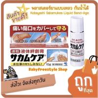 ราคา พลาสเตอร์แบบเหลวปิดแผล กันน้ำ ของแท้จากญี่ปุ่น Kobayashi Sakamukea Liquid Band-Aid (319153743)