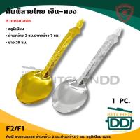 ราคา ทัพพี อลูมิเนียม Diamond Brand ตราเพชร สีเงิน/สีทอง - 1 อัน (24410227996)