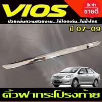 ราคา คิ้วฝากระโปรงท้าย คิ้วท้าย ชุบโครเมี่ยม (มีโลโก้VIOS)โตโยต้า วีออส Toyota Vios 2007 - 2009 ใส่ร่วมกันได้ A (29124234820)