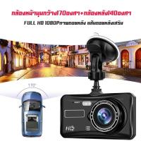 ราคา กล้องติดรถยนต์ รุ่น A6T หน้าและหลัง ระบบสัมผัสที่ดีที่สุด ใช้งานง่ายมาก จอ 4 นิ้ว แถมฟรี 32GB การ์ดความจำ กล้องหน (52705382810)
