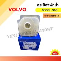 ราคา VOLVO กระป๋องพักน้ำ กระป๋องพักหม้อน้ำ วอลโว่ 850 (เครื่อง 2.0, 2.3), S70 (เครื่อง 2.4) (25931714712)